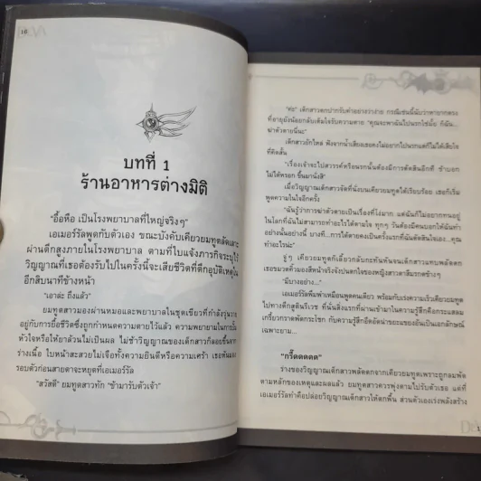 พันธกิจลิขิตเทวมาร เล่ม 1-2 รูปที่ 16