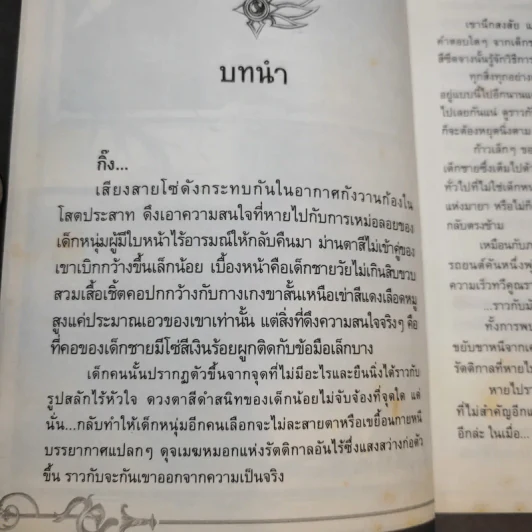 พันธกิจลิขิตเทวมาร เล่ม 1-2 รูปที่ 10