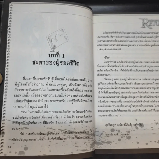 Return กลับมาพยาบาท บทที่ 1-3 รูปที่ 10