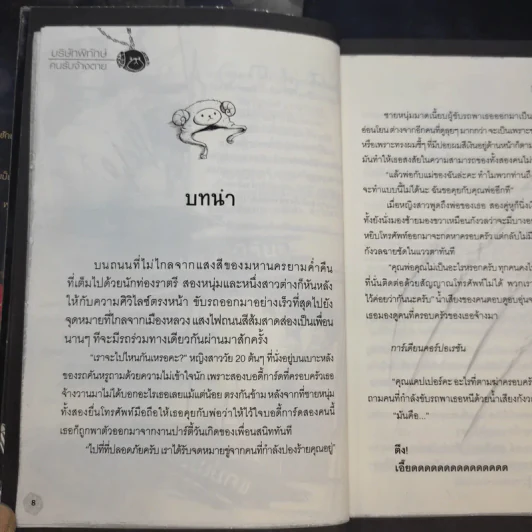 บริษัทพิทักษ์คนรับจ้างตาย เล่ม 1-2 รูปที่ 15