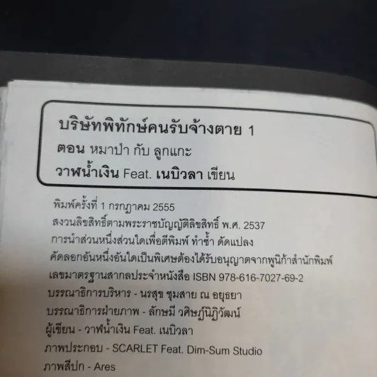 บริษัทพิทักษ์คนรับจ้างตาย เล่ม 1 ตอน หมาป่ากับลูกแกะ รูปที่ 7
