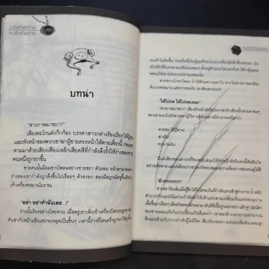 บริษัทพิทักษ์คนรับจ้างตาย เล่ม 1 ตอน หมาป่ากับลูกแกะ รูปที่ 9