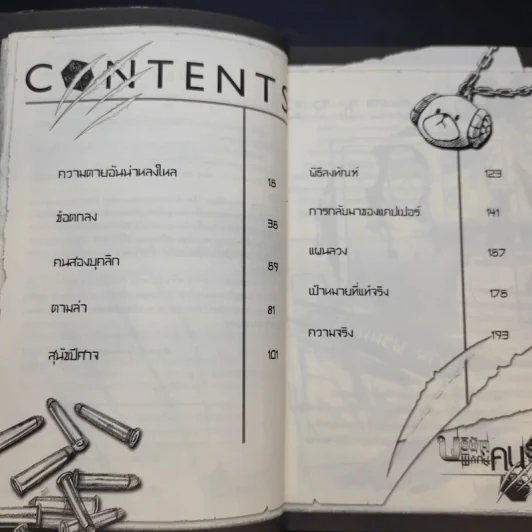 บริษัทพิทักษ์คนรับจ้างตาย เล่ม 1 ตอน หมาป่ากับลูกแกะ รูปที่ 8