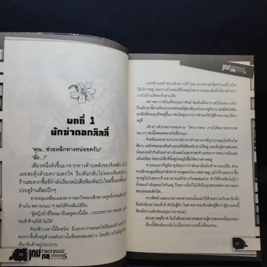เกมอาชญากรรม กลอาชญากร เล่ม 1-3 รูปที่ 9