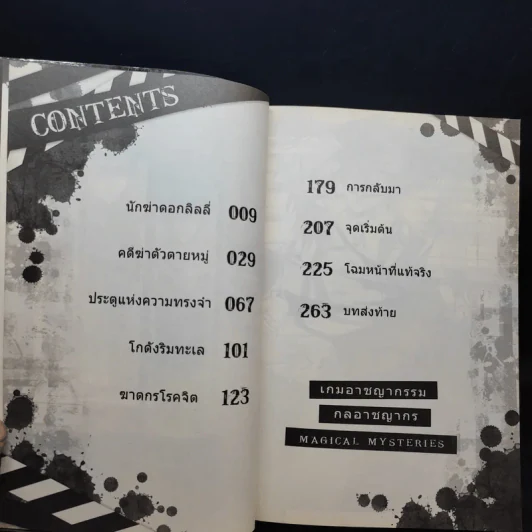 เกมอาชญากรรม กลอาชญากร เล่ม 1-3 รูปที่ 8