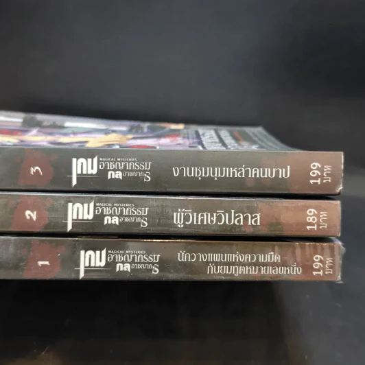 เกมอาชญากรรม กลอาชญากร เล่ม 1-3 รูปที่ 2