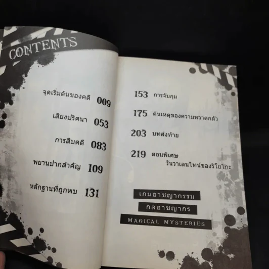 เกมอาชญากรรม กลอาชญากร เล่ม 1-3 รูปที่ 12