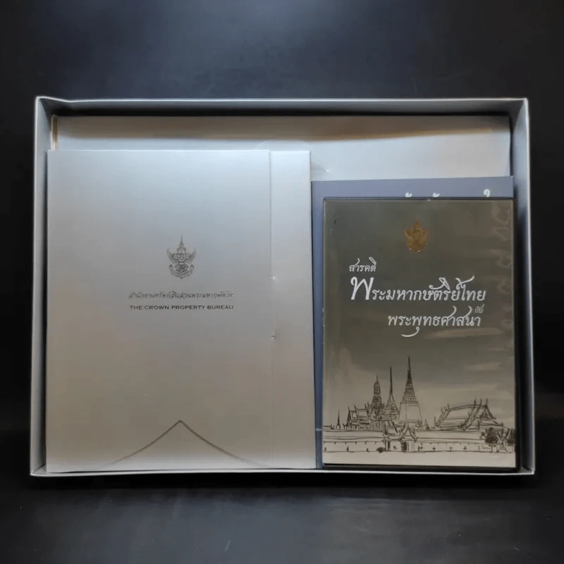 สำนักงานทรัพย์สินส่วนพระมหากษัตริย์ ปฏิทิน + หนังสือ 9 ร้อยกันมุมดลใจ + สารคดีพระมหากษัตริย์ไทยกับพระพุทธศาสนา รูปที่ 2