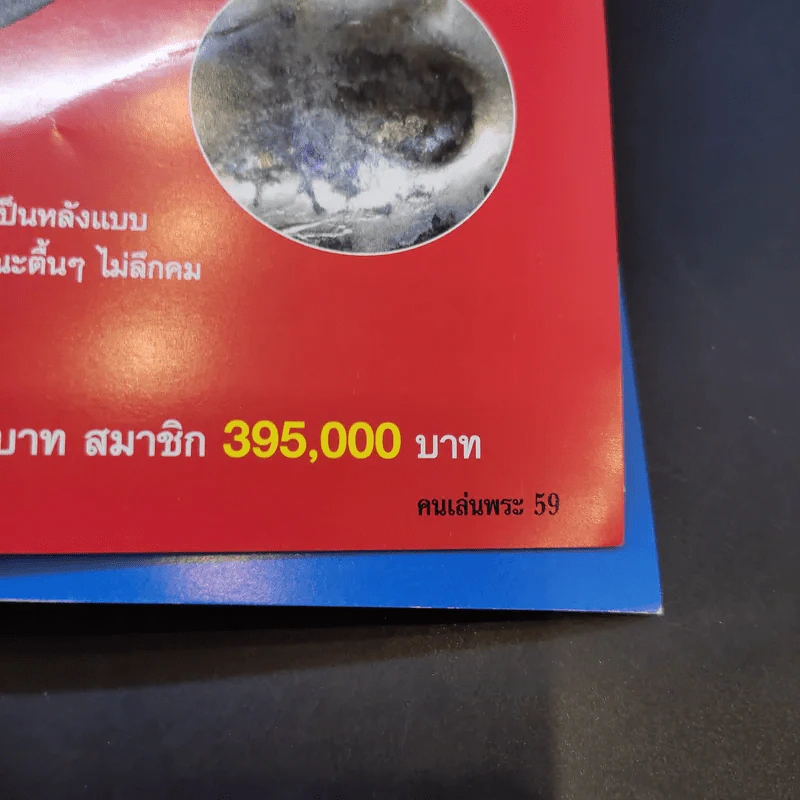 คนเล่นพระ ฉบับพิเศษ เล่มที่ 5 รูปที่ 14