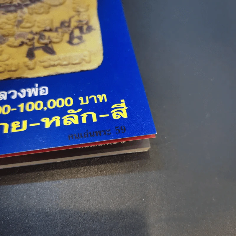คนเล่นพระ ฉบับพิเศษ เล่มที่ 5 รูปที่ 15