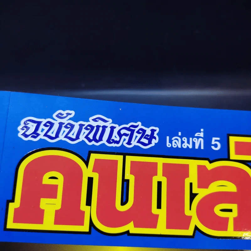 คนเล่นพระ ฉบับพิเศษ เล่มที่ 5 รูปที่ 8
