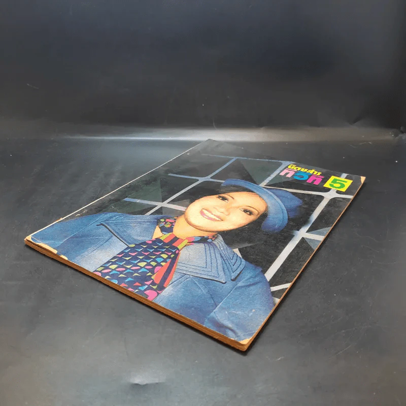นิตยสารทีวีที 5 ฉบับที่ 105 ปีที่ 10 ต.ค.2517 รูปที่ 5