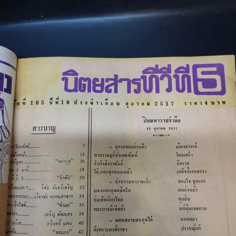 นิตยสารทีวีที 5 ฉบับที่ 105 ปีที่ 10 ต.ค.2517 รูปที่ 6