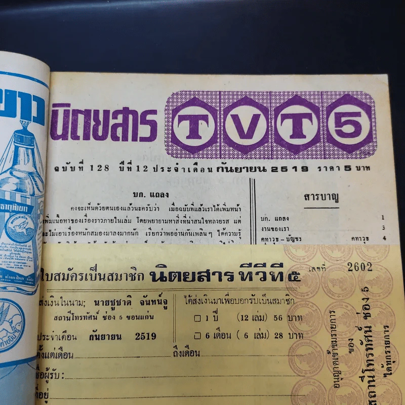 นิตยสารทีวีที 5 ฉบับที่ 128 ปีที่ 12 ก.ย.2519 รูปที่ 8