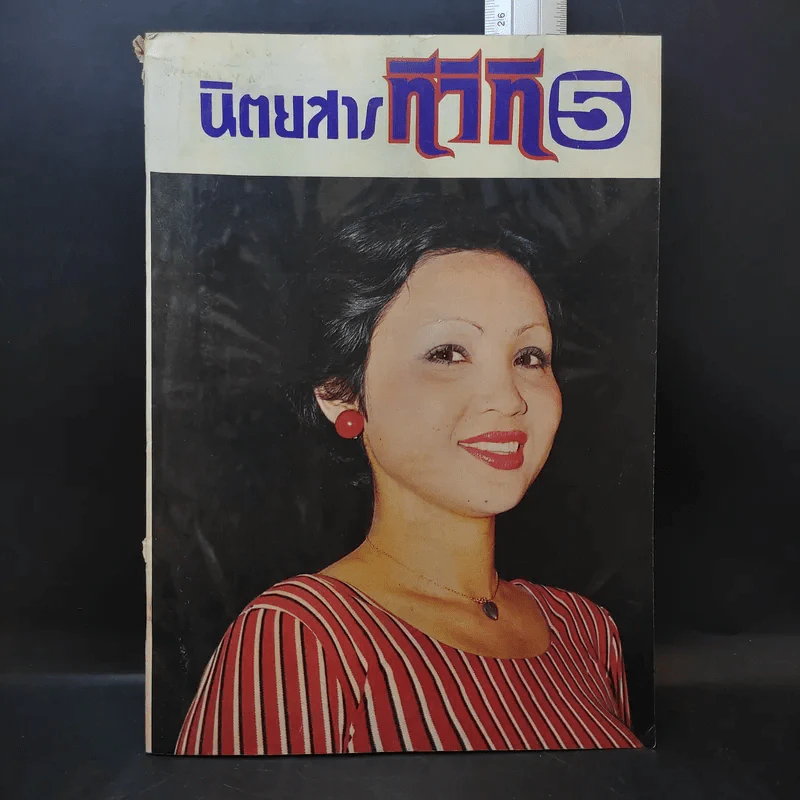 นิตยสารทีวีที 5 ฉบับที่ 128 ปีที่ 12 ก.ย.2519 รูปที่ 1