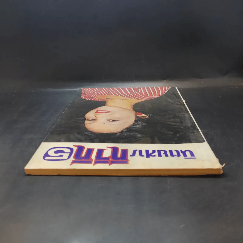 นิตยสารทีวีที 5 ฉบับที่ 128 ปีที่ 12 ก.ย.2519 รูปที่ 6