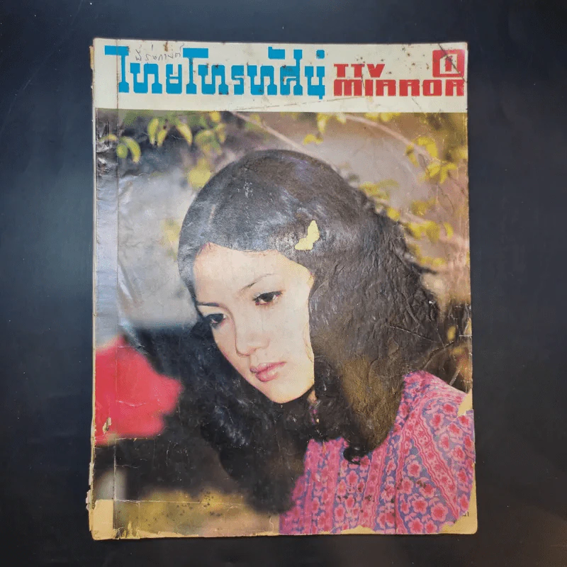 ไทยโทรทัศน์ TTV Mirror ฉบับที่ 224 ก.ย.2515 รูปที่ 1