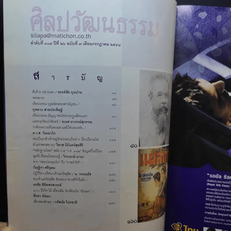 ศิลปวัฒนธรรม ปีที่ 26 ฉบับที่ 9 ก.ค.2548 รูปที่ 9