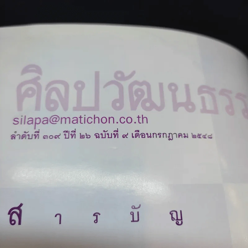 ศิลปวัฒนธรรม ปีที่ 26 ฉบับที่ 9 ก.ค.2548 รูปที่ 3