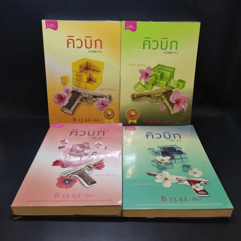 คิวบิก 4 เล่มจบ - B 12 s.t รูปที่ 6