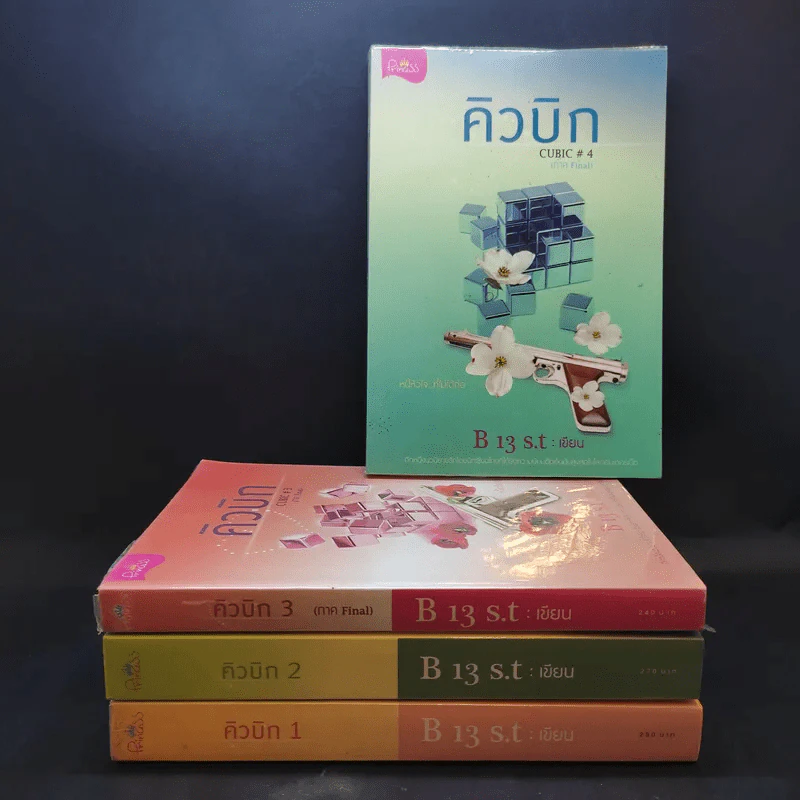 คิวบิก 4 เล่มจบ - B 12 s.t รูปที่ 1