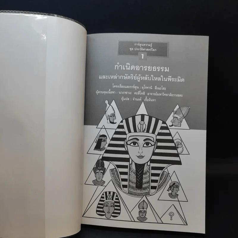 กำเนิดอารยธรรม และเหล่ากษัตริย์ผู้หลับใหลในพีระมิด เล่ม 1 รูปที่ 8