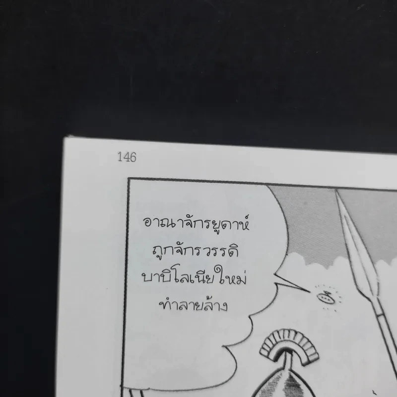 กำเนิดอารยธรรม และเหล่ากษัตริย์ผู้หลับใหลในพีระมิด เล่ม 1 รูปที่ 12
