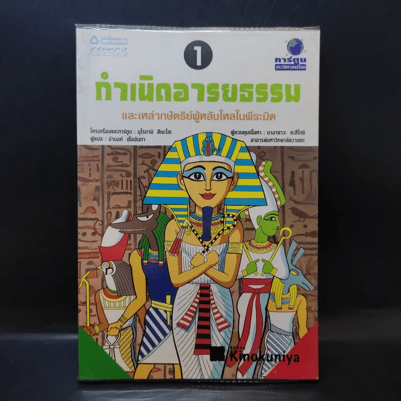 กำเนิดอารยธรรม และเหล่ากษัตริย์ผู้หลับใหลในพีระมิด เล่ม 1 รูปที่ 1