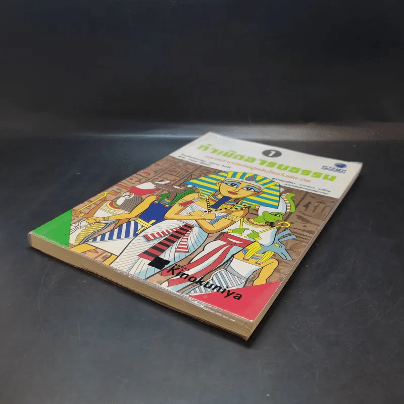 กำเนิดอารยธรรม และเหล่ากษัตริย์ผู้หลับใหลในพีระมิด เล่ม 1 รูปที่ 7
