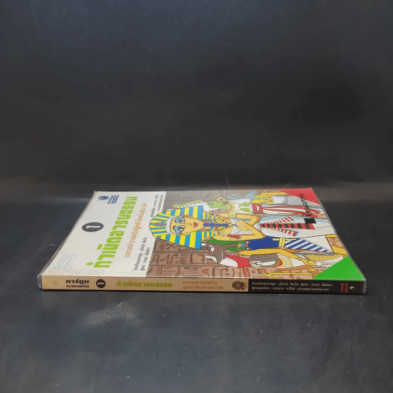 กำเนิดอารยธรรม และเหล่ากษัตริย์ผู้หลับใหลในพีระมิด เล่ม 1 รูปที่ 3