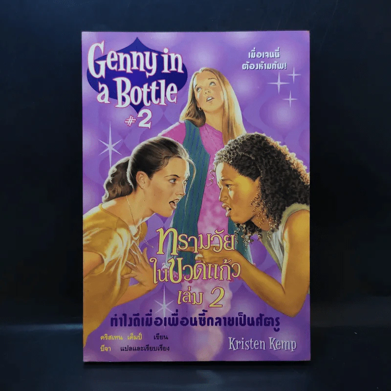 Genny in Bottle#2 ทรามวัยในขวดแก้ว เล่ม 2 รูปที่ 1