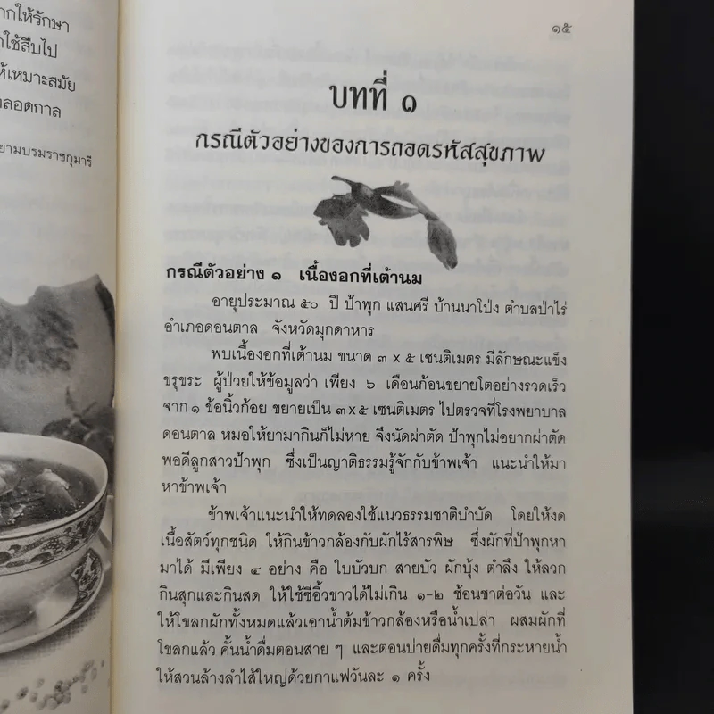 ถอดรหัสสุขภาพ เล่ม 1 ร้อน-เย็น ไม่สมดุล - ใจเพชร มีทรัพย์ (หมอเขียว) รูปที่ 11