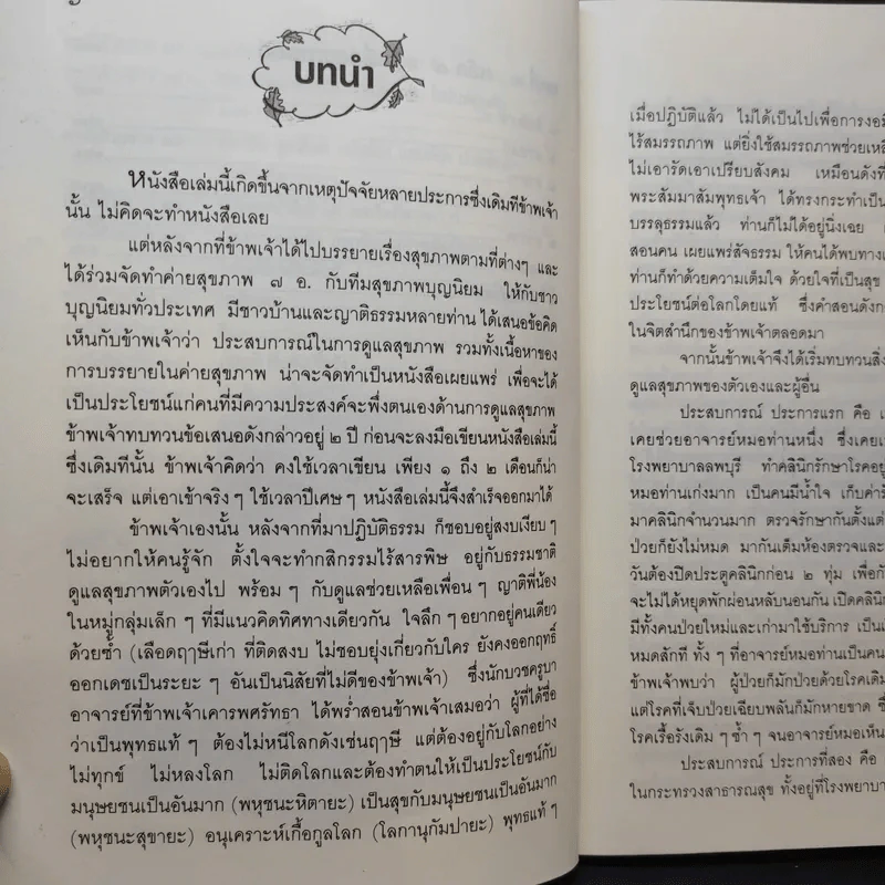 ถอดรหัสสุขภาพ เล่ม 1 ร้อน-เย็น ไม่สมดุล - ใจเพชร มีทรัพย์ (หมอเขียว) รูปที่ 10