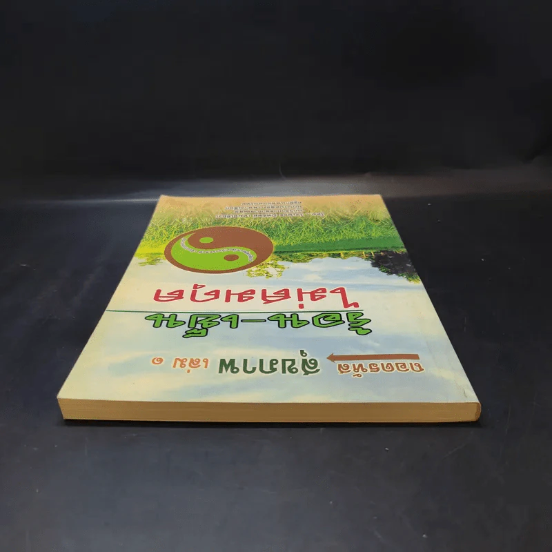 ถอดรหัสสุขภาพ เล่ม 1 ร้อน-เย็น ไม่สมดุล - ใจเพชร มีทรัพย์ (หมอเขียว) รูปที่ 6