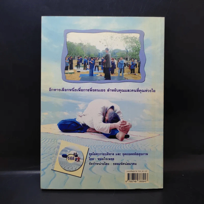 ถอดรหัสสุขภาพ เล่ม 1 ร้อน-เย็น ไม่สมดุล - ใจเพชร มีทรัพย์ (หมอเขียว) รูปที่ 2