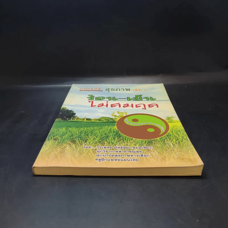 ถอดรหัสสุขภาพ เล่ม 1 ร้อน-เย็น ไม่สมดุล - ใจเพชร มีทรัพย์ (หมอเขียว) รูปที่ 4