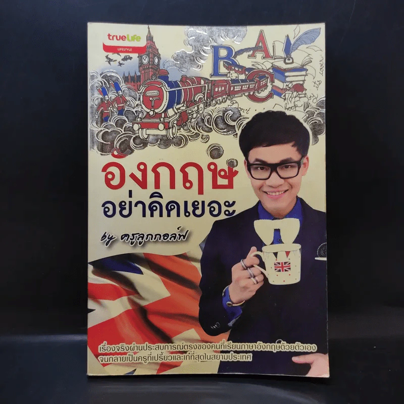 อังกฤษอย่าคิดเยอะ - ครูลูกกอล์ฟ รูปที่ 1