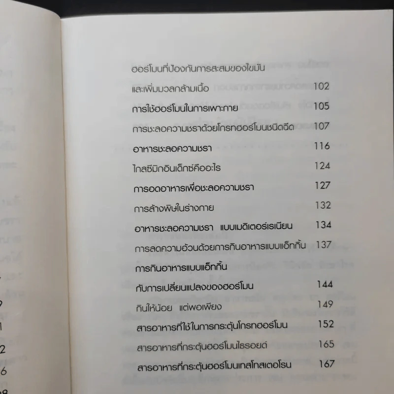ลดความอ้วน ชะลอความชรา ด้วยโกรทฮอร์โมน - นพ.สมยศ กิตติมั่นคง รูปที่ 10