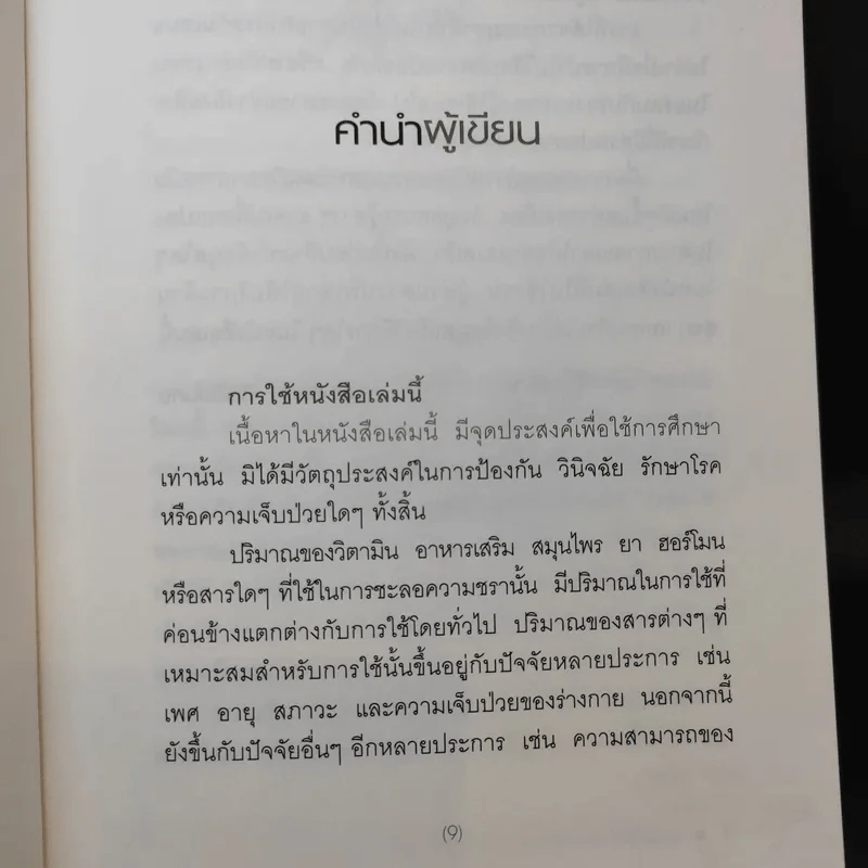 ลดความอ้วน ชะลอความชรา ด้วยโกรทฮอร์โมน - นพ.สมยศ กิตติมั่นคง รูปที่ 12