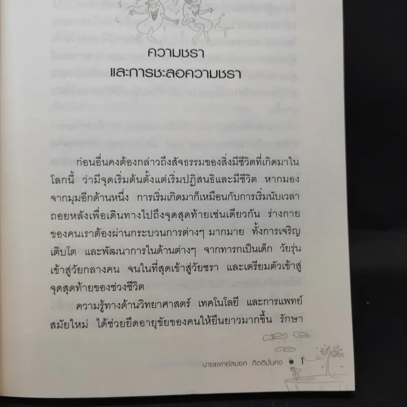 ลดความอ้วน ชะลอความชรา ด้วยโกรทฮอร์โมน - นพ.สมยศ กิตติมั่นคง รูปที่ 13
