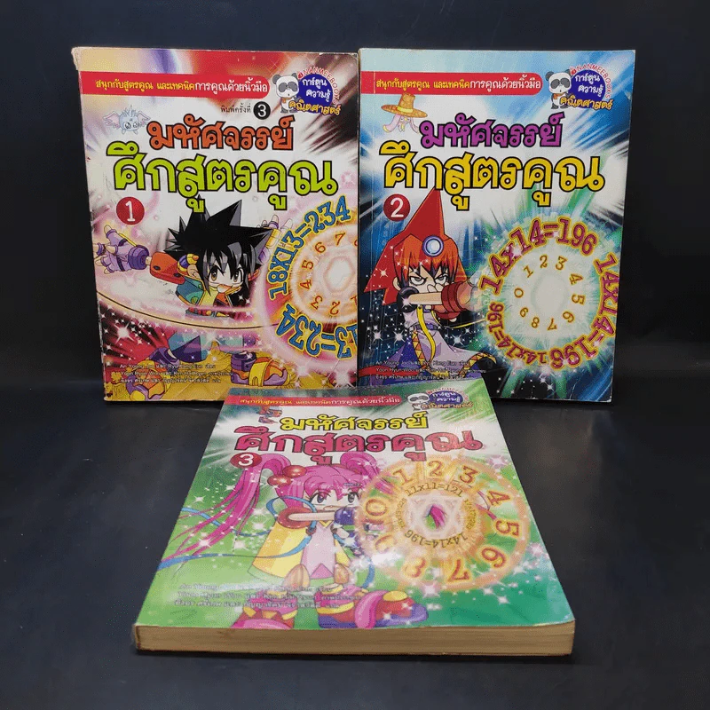 มหัศจรรย์ศึกสูตรคูณ เล่ม 1-3 รูปที่ 1