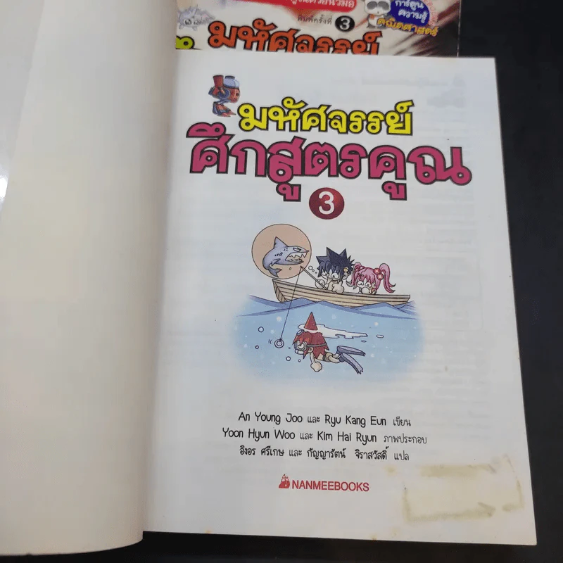มหัศจรรย์ศึกสูตรคูณ เล่ม 1-3 รูปที่ 12
