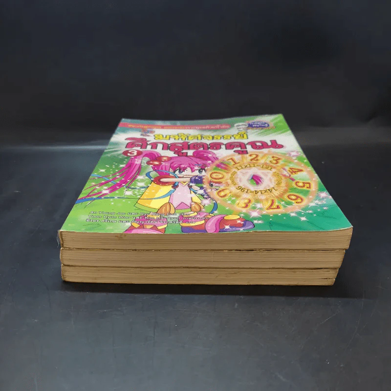 มหัศจรรย์ศึกสูตรคูณ เล่ม 1-3 รูปที่ 4