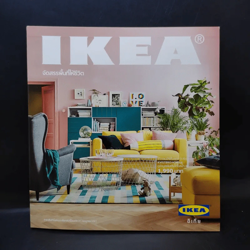 แคตตาล็อก IKEA 2018 จัดสรรพื้นที่ให้ชีวิต รูปที่ 1