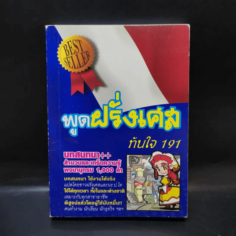 พูดฝรั่งเศสทันใจ 191 รูปที่ 1
