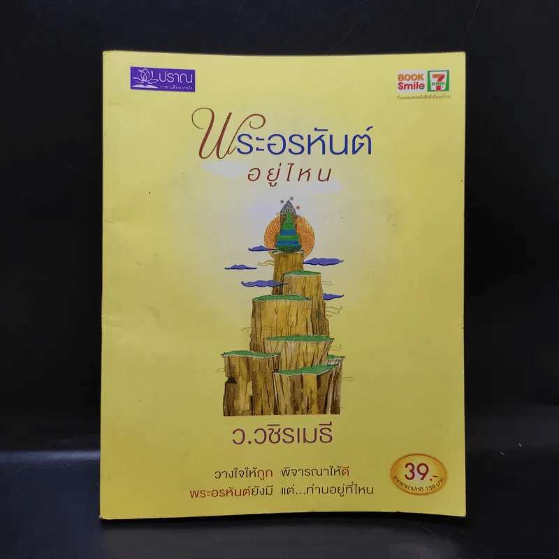 พระอรหันต์อยู่ไหน - ว.วชิรเมธี รูปที่ 1