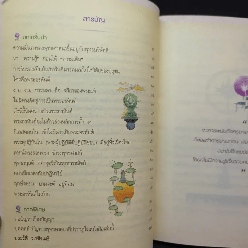 พระอรหันต์อยู่ไหน - ว.วชิรเมธี รูปที่ 11
