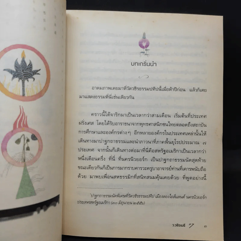 พระอรหันต์อยู่ไหน - ว.วชิรเมธี รูปที่ 12