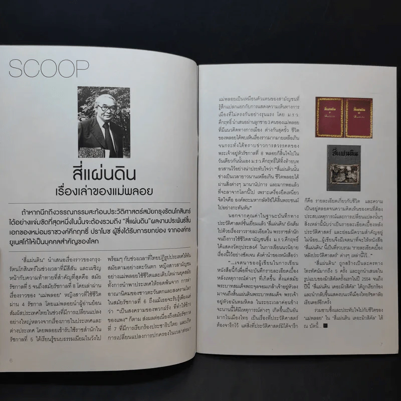 Rachadalai Magazine issue 36 July 2014 สี่แผ่นดิน เดอะมิวสิคัล รูปที่ 8