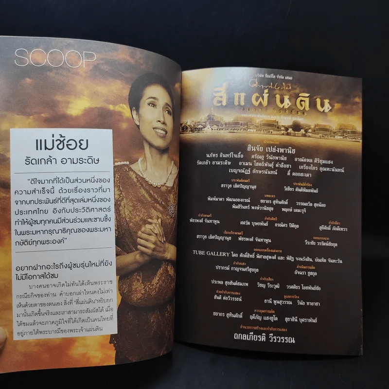Rachadalai Magazine issue 36 July 2014 สี่แผ่นดิน เดอะมิวสิคัล รูปที่ 11